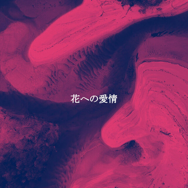 花への愛情