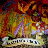 Златната гъска - част 2