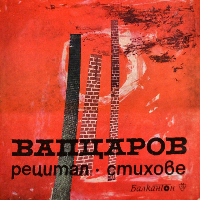 Никола Вапцаров: стихове