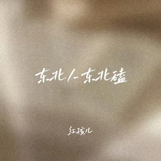 东北人东北嗑