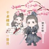 千朵桃花一世开 纯钢琴 - 浴火