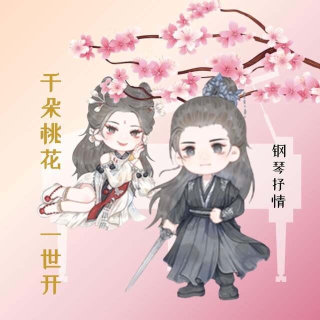 千朵桃花一世开 纯钢琴