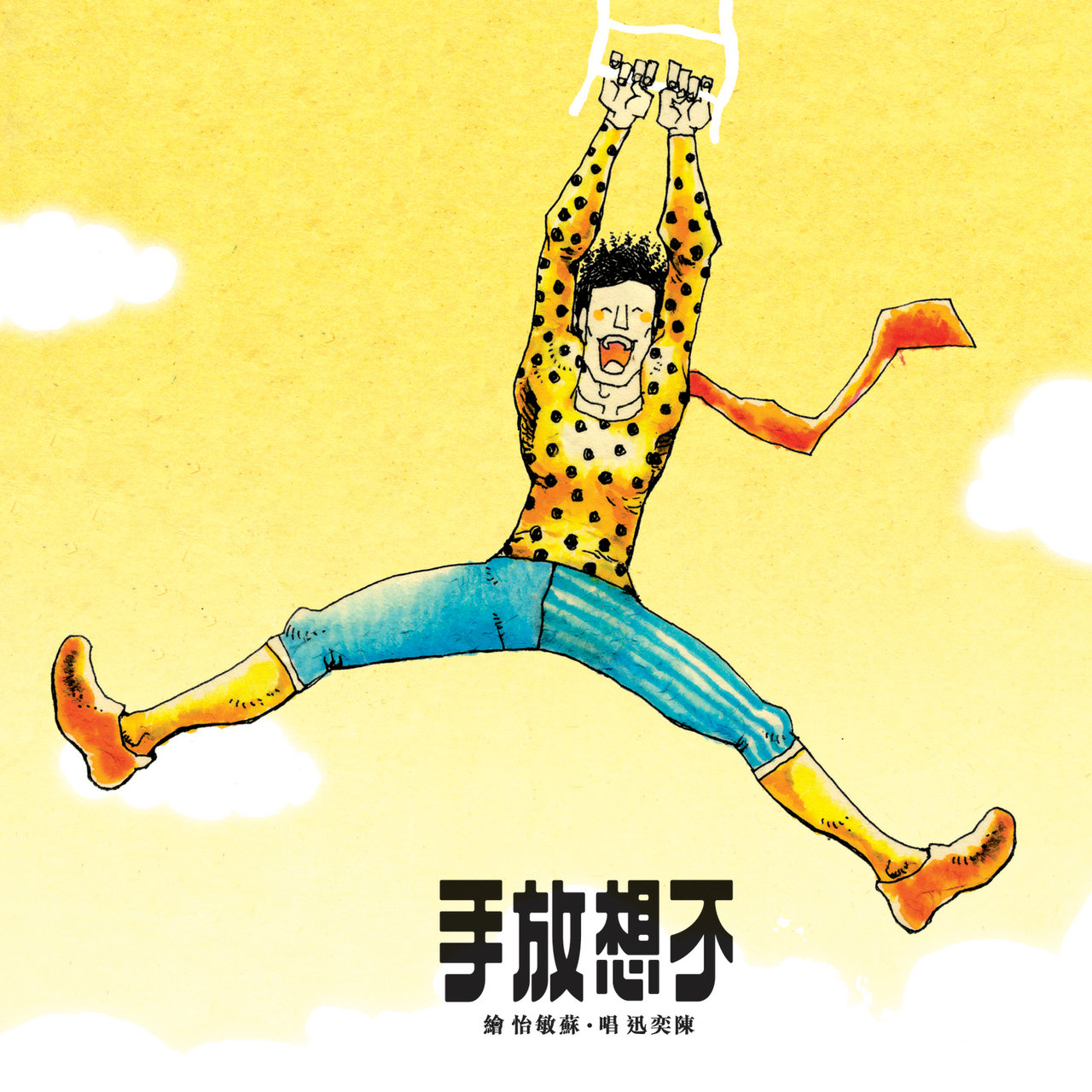 不想放手