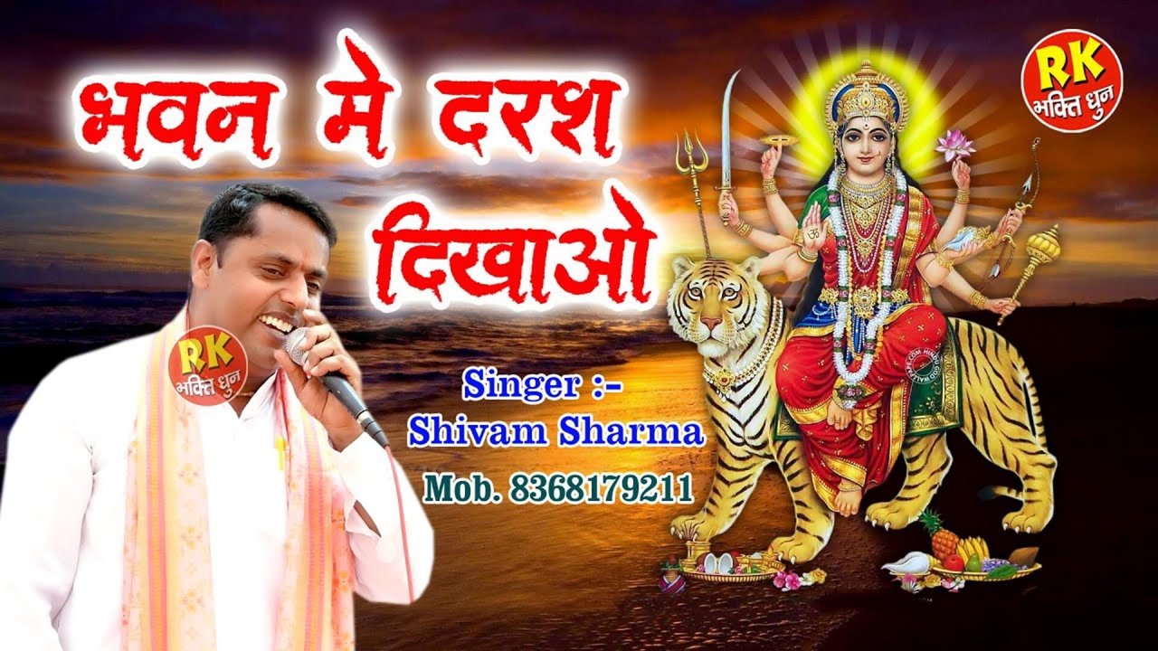 Bhawan Me Darsh Dikhao - Haryanvi Bhakti Video Song