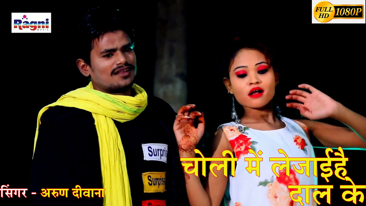 Choli Mein Lezaihei Daal Ke-Bhojpuri Video Song