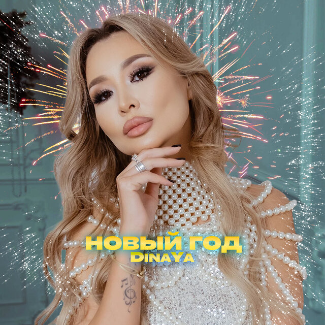 Новый год