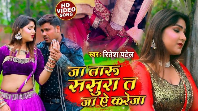 Jataru Sasura Ta Ja A Kareja - Bhojpuri Video Song (Bhojpuri Song)