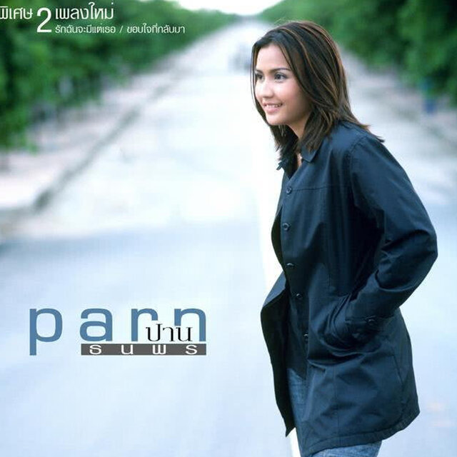 Parn - ปาน ธนพร