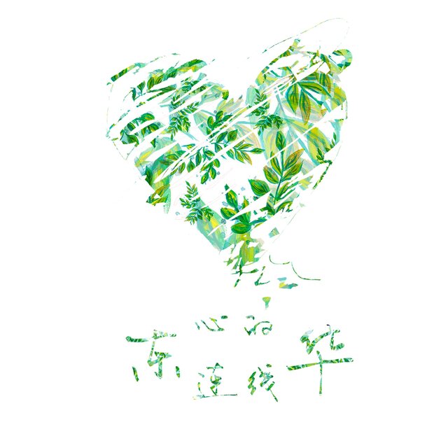 心的连线