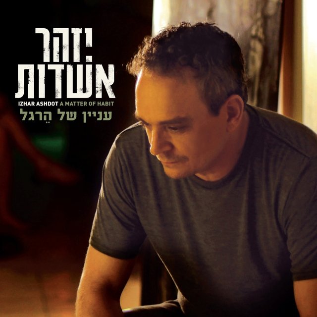 עניין של הרגל