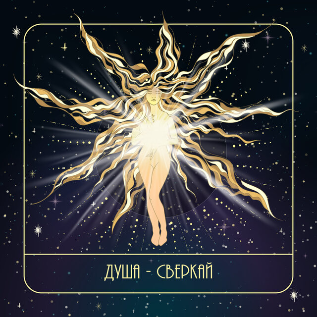 Сверкай