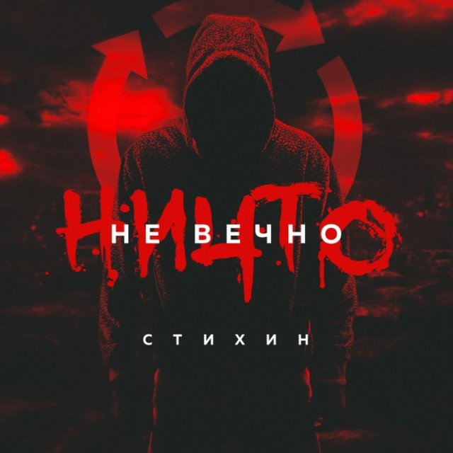 Ничто не вечно