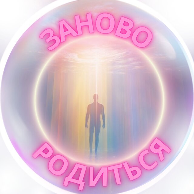 Заново родиться