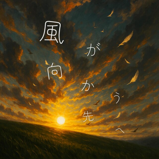 風が向かう先へ
