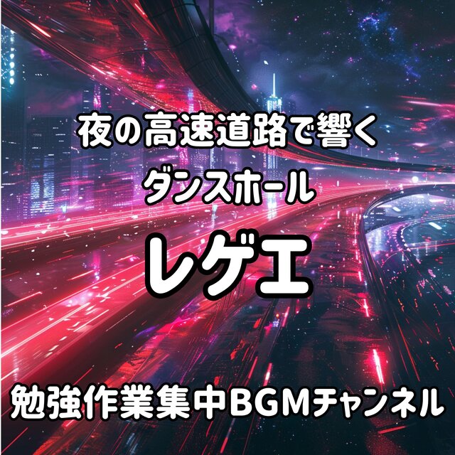 夜の高速道路で響くダンスホールレゲエ