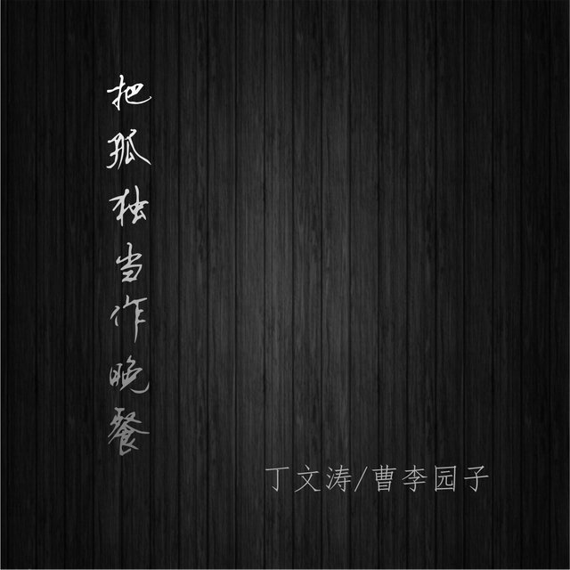 把孤独当作晚餐