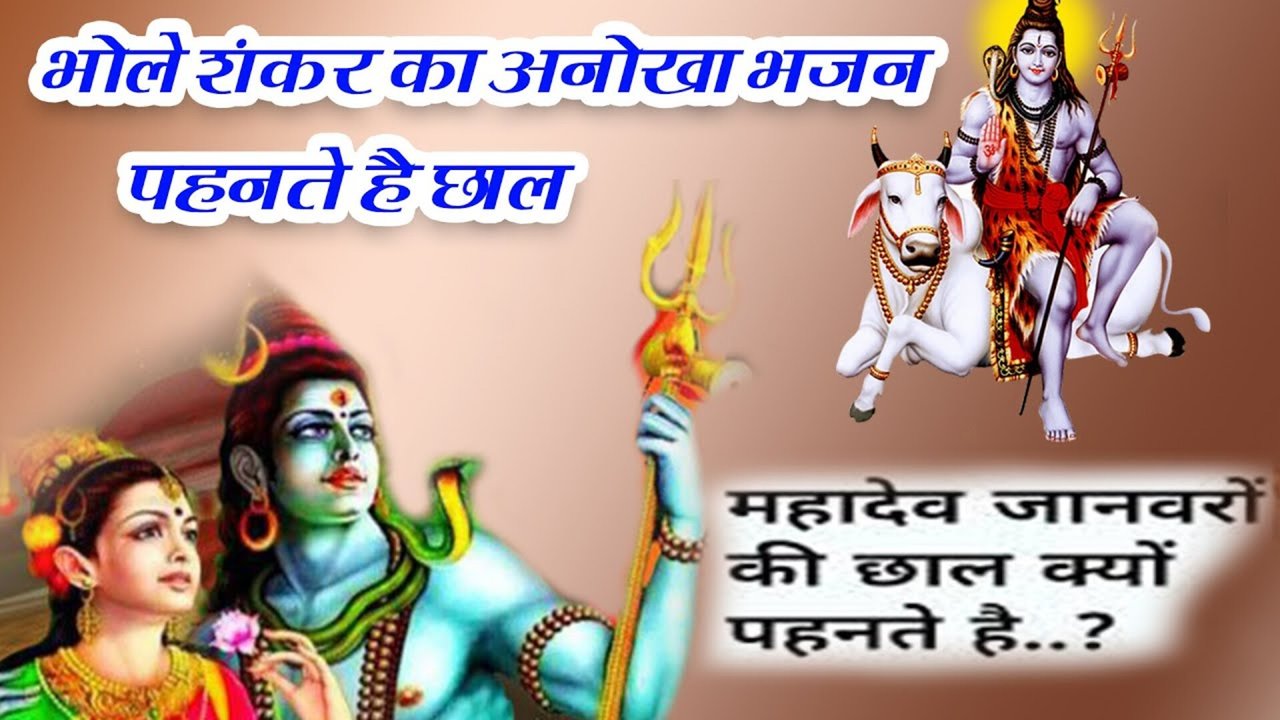 Bhole Shankar Ka Anokha Bhajan  - Hindi Video Song (Hindi)