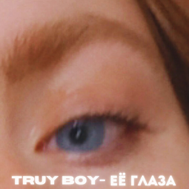 Её глаза