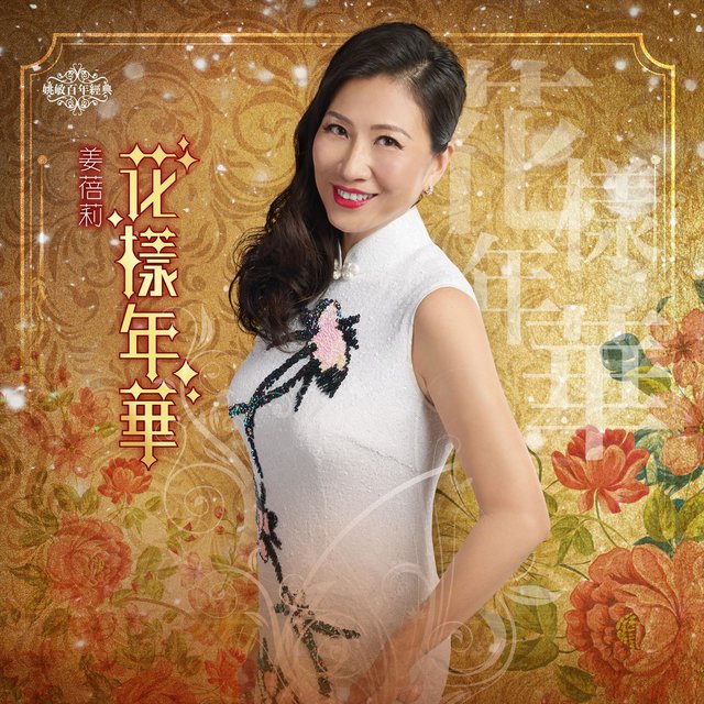花樣年華