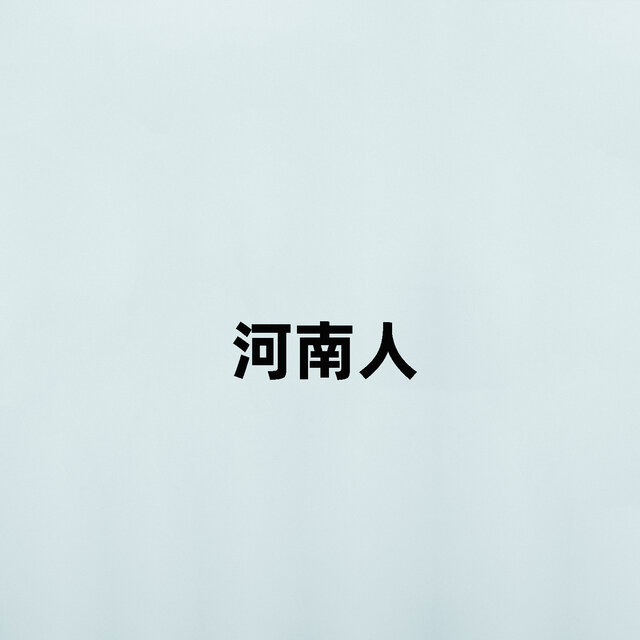 河南人