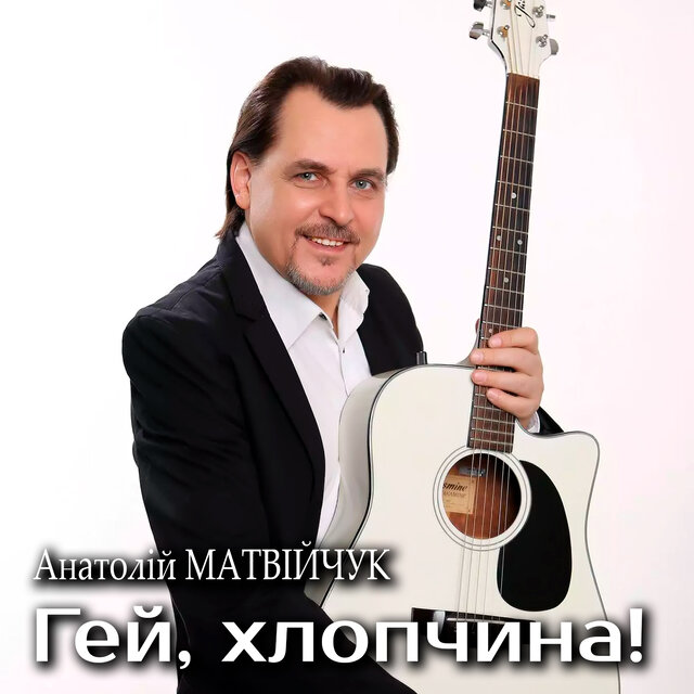 Гей, хлопчина!