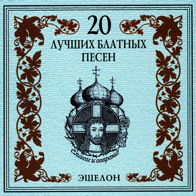 20 лучших блатных песен. Эшелон