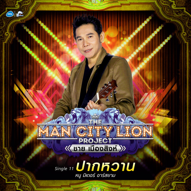ปากหวาน