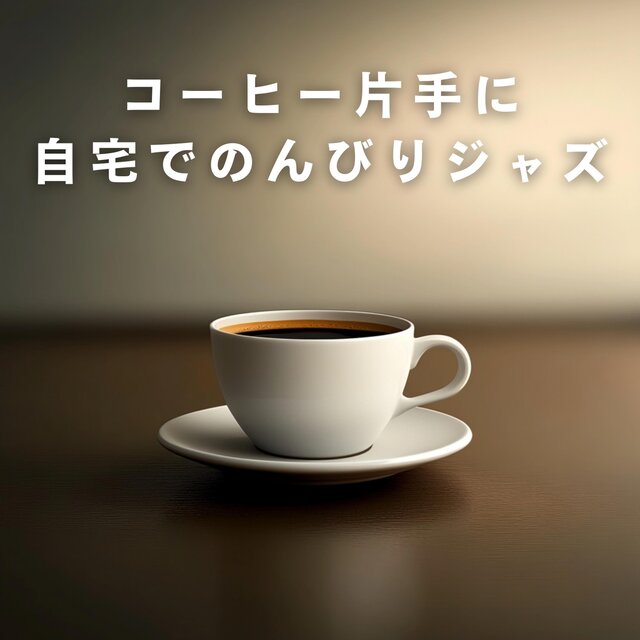 コーヒー片手に自宅でのんびりジャズ