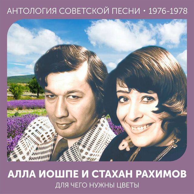Для чего нужны цветы Антология советской песни 1976-1978