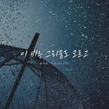 The Rain Knows Nothing of Longing (inst.)