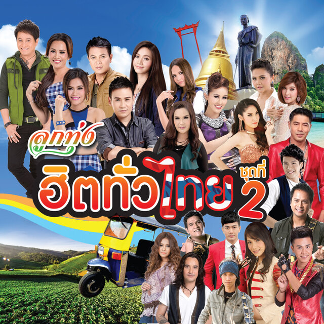 ลูกทุ่งฮิตทั่วไทย ชุดที่ 2