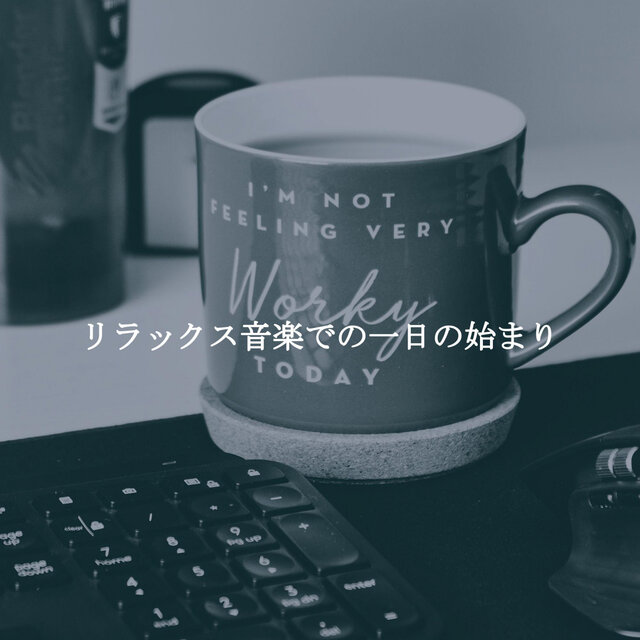 リラックス音楽での一日の始まり