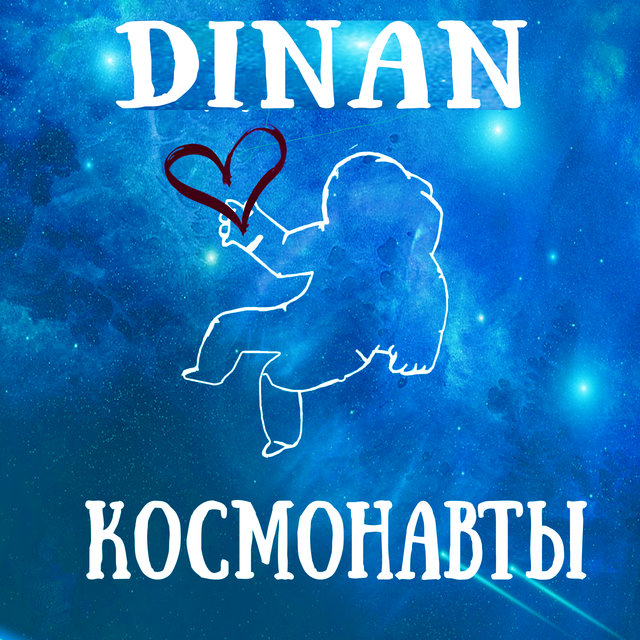 Космонавты
