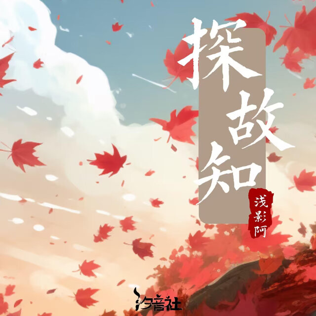探故知 (古筝节奏版)