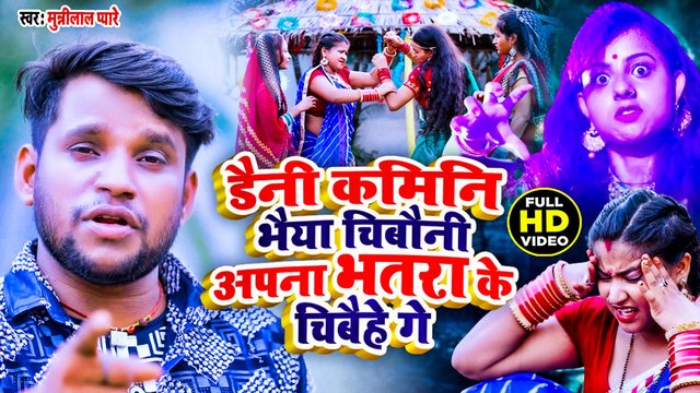 Daini Kamini Baiya Chibauni Apna Bhatara Ke Chibaihe Ge --Bhojpuri Video Song (Bhojpuri)