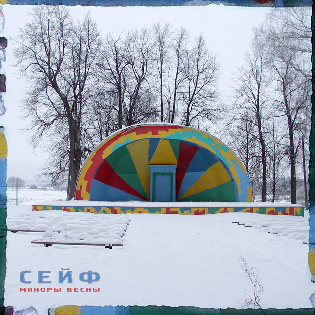 Миноры весны