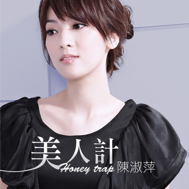 美人計