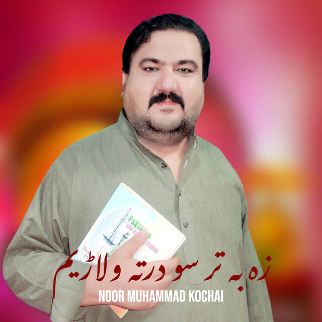 زہ بہ تر سو درتہ ولاڑیم
