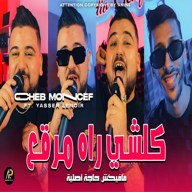 مافيكش حاجة أصلية كلشي رآه مرقع
