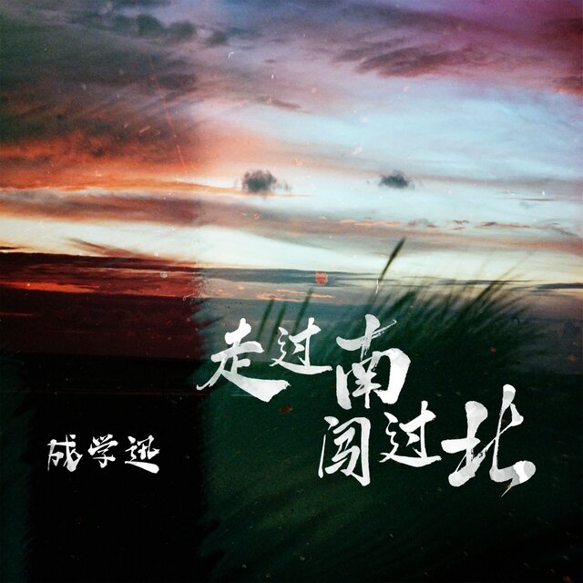 走过南闯过北