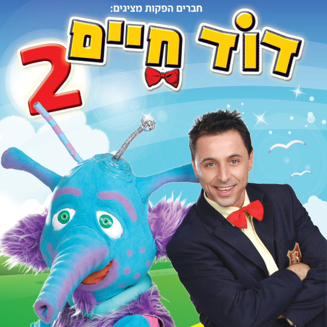 דוד חיים 2