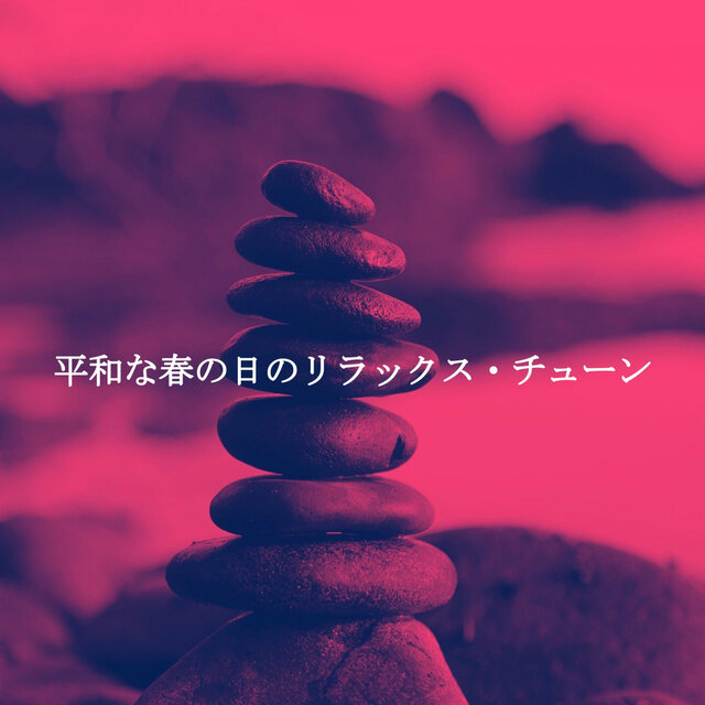 平和な春の日のリラックス・チューン