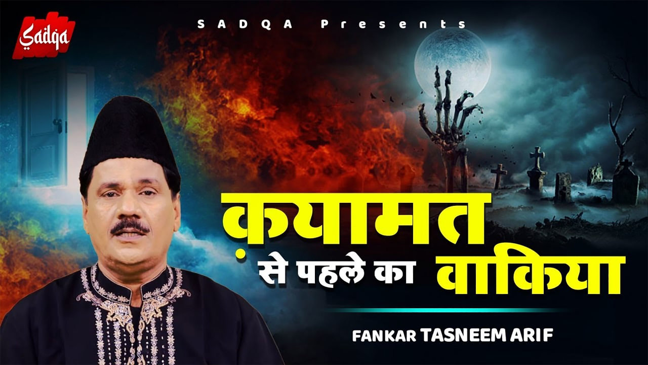 Qyamat Se Pahle Ka Waqia (Qawwali)