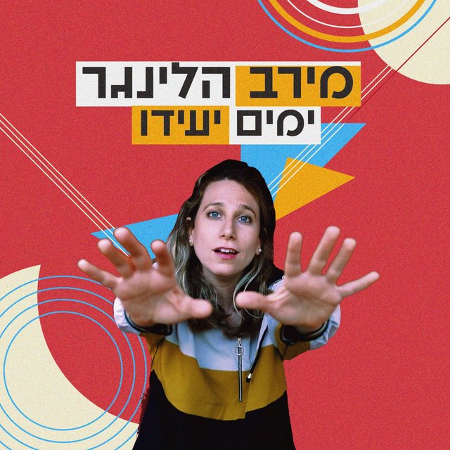 ימים יעידו