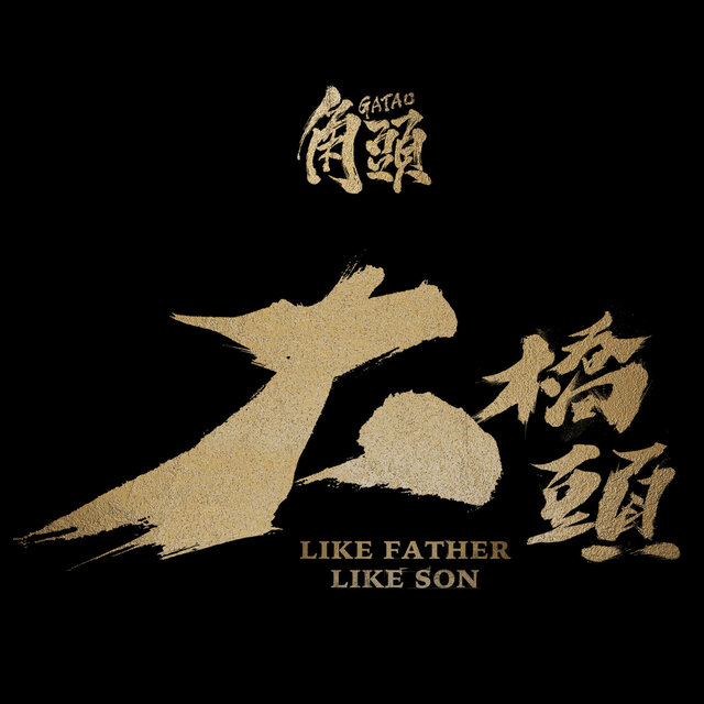 想起你《角頭》原聲帶