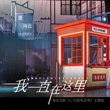 主题音乐2 (演奏版)