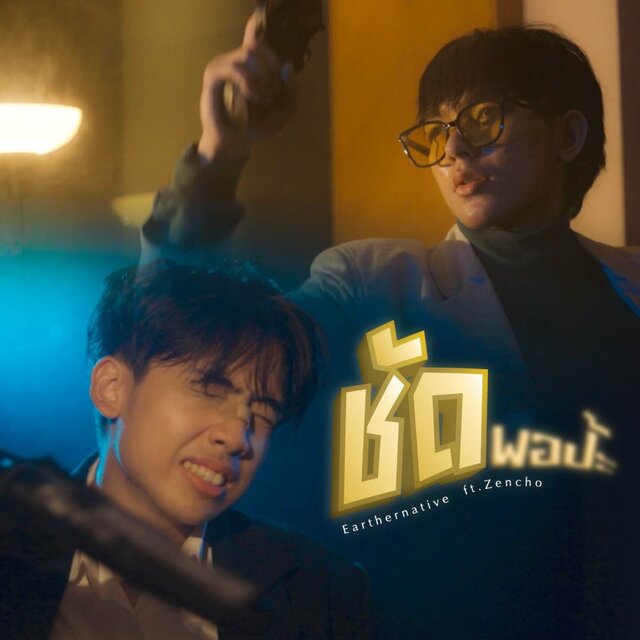 ชัดพอป้ะ (Speed)