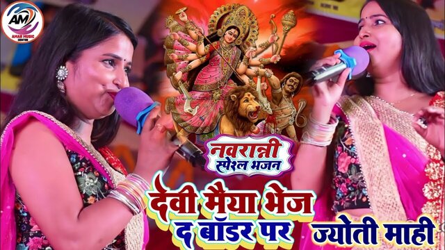 Devi Maiya Bhej D Border Par-Bhojpuri Video Song