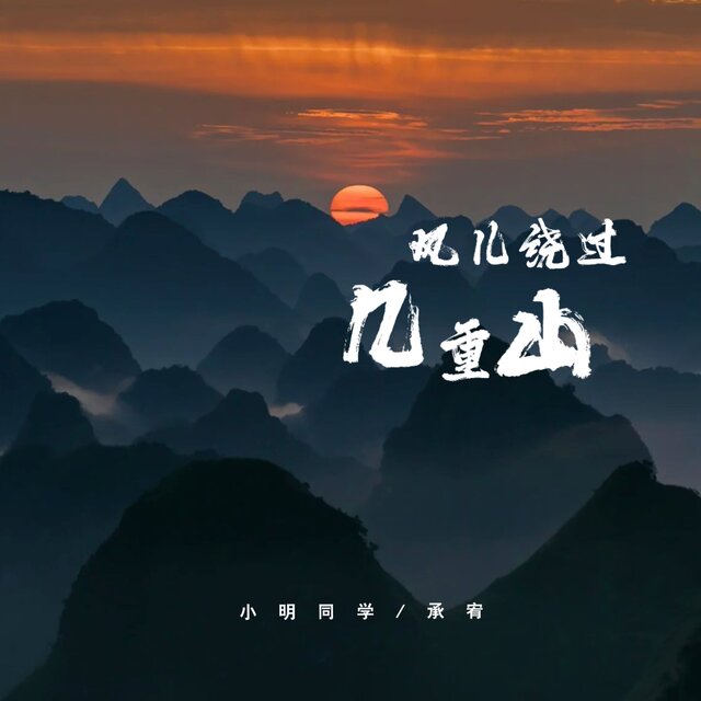 风儿绕过几重山