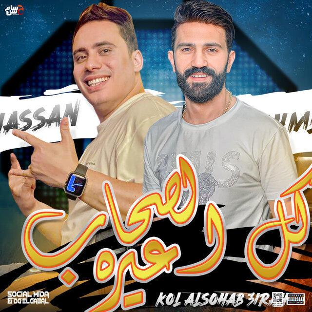 كل الصحاب عيره